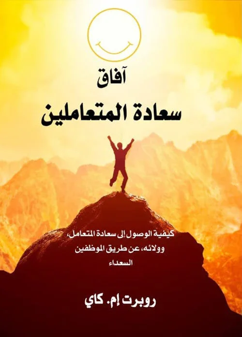 آفاق سعادة المتعاملين - كيفية الوصول إلى سعادة المتعامل وولائه عن طريق الموظفين السعداء