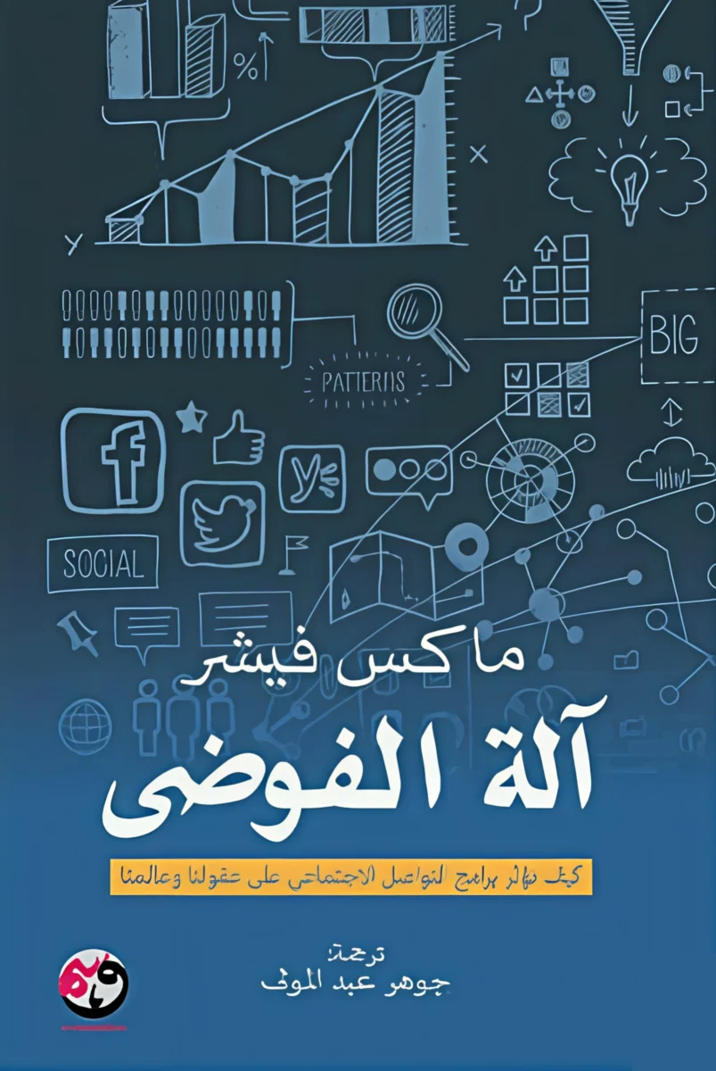 آلة الفوضى آلة الفوضى