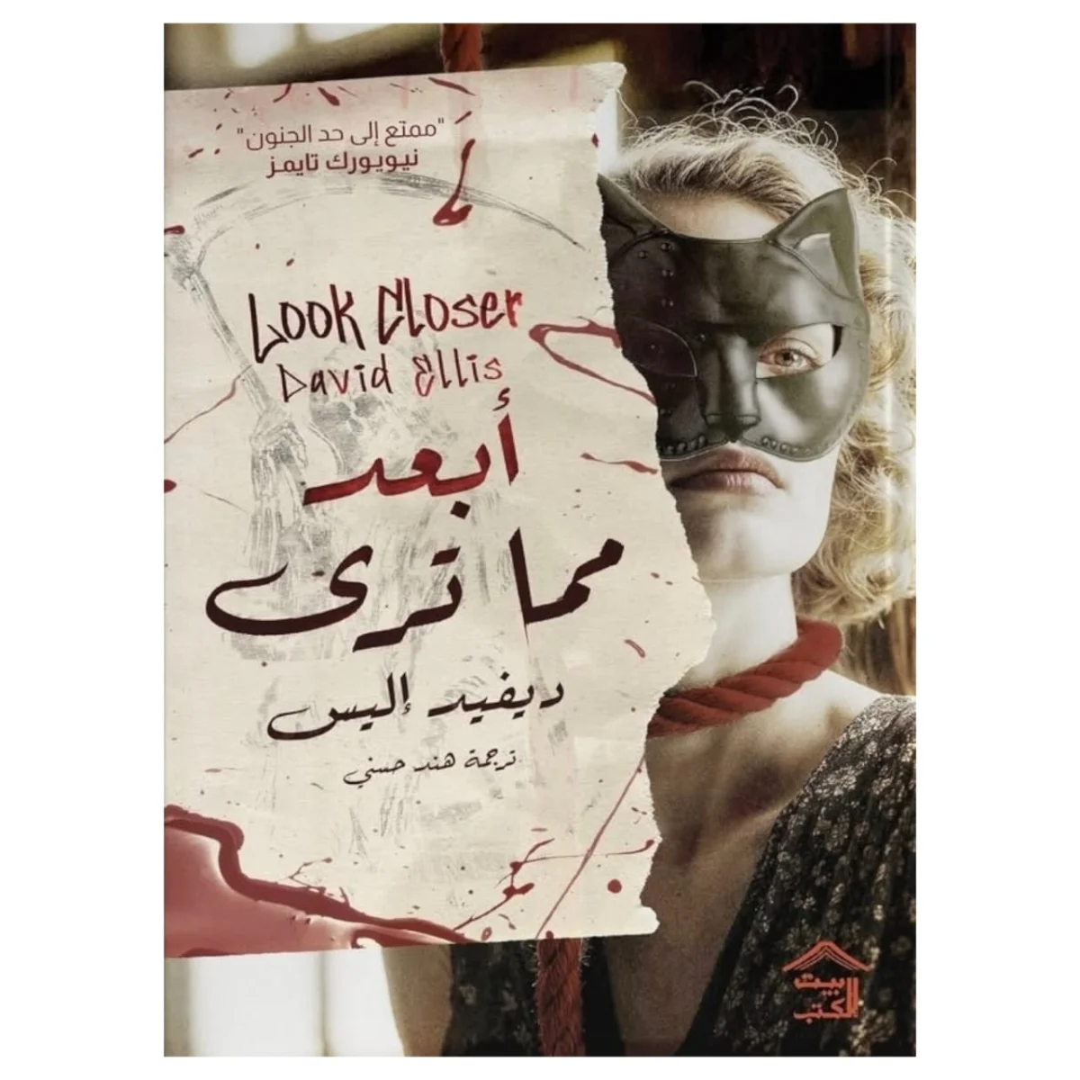 أبعد مما ترى – إثارة نفسية عن زواج مثالي يخفي أسرارًا - ديفيد إليس أبعد مما ترى – إثارة نفسية عن زواج مثالي يخفي أسرارًا - ديفيد إليس
