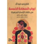 أبواب السعادة الخمسة