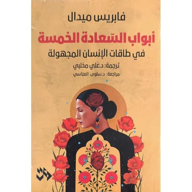 أبواب السعادة الخمسة