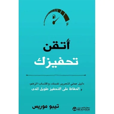 ‎أتقن تحفيزك دليل عملي لتحرير نفسك و اكتساب الزخم والحفاظ على التحفيز طويل المدى‎