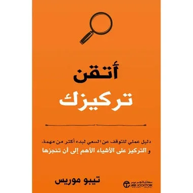 ‎أتقن تركيزك دليل عملي للتوقف عن السعي لبدء أكثر من مهمة‎