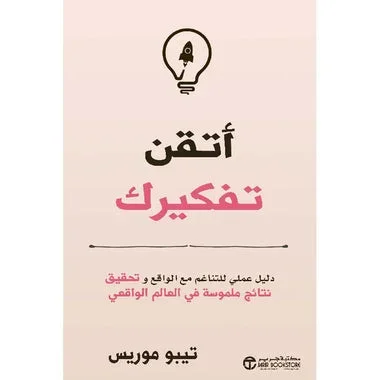 ‎أتقن تفكيرك دليل عملي للتاغم مع الواقع و تحقيق نتائج ملموسة‎