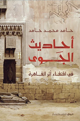 أحاديث الجوى