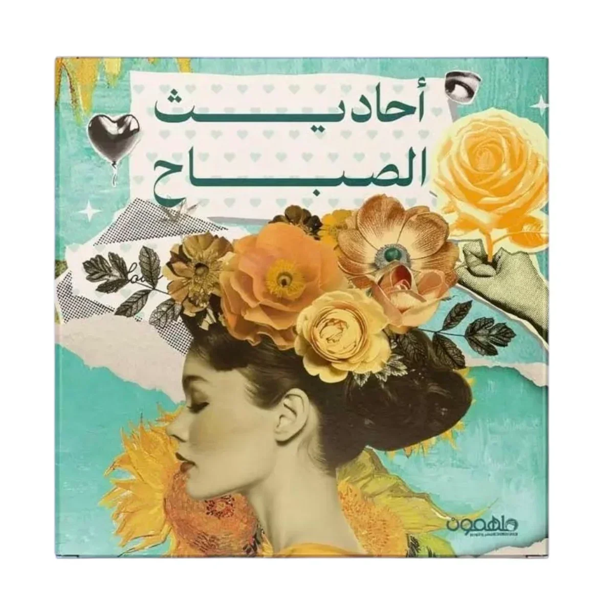 أحاديث الصباح - كروت أحاديث الصباح - كروت