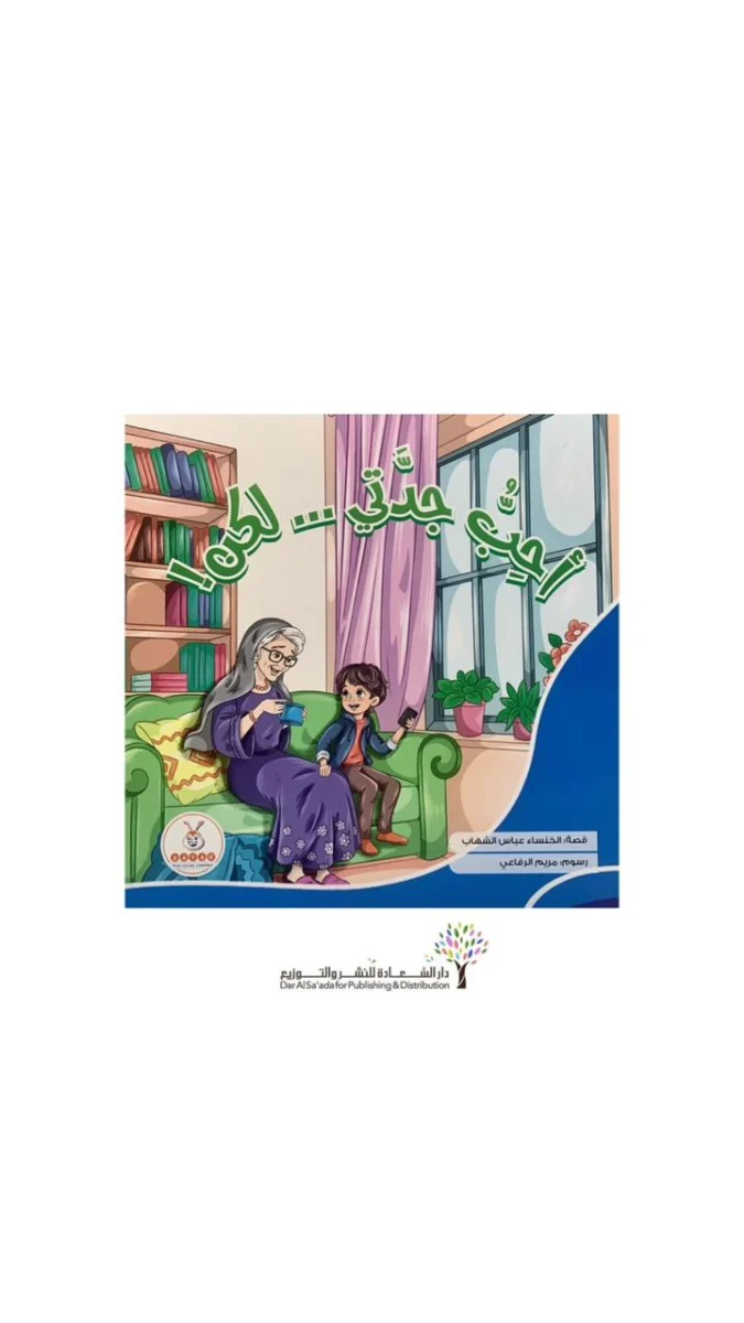 أحب جدتي لكن