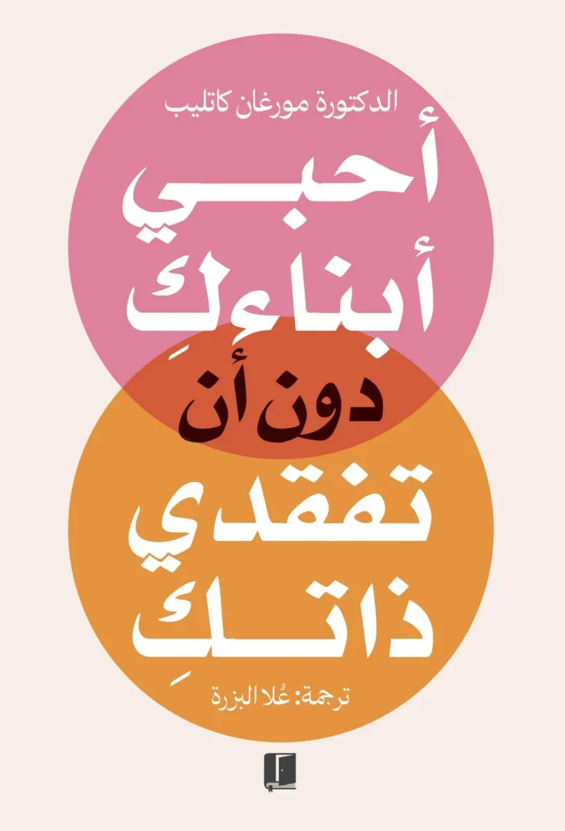 أحبي أبنائك دون أن تفقدي ذاتك أحبي أبنائك دون أن تفقدي ذاتك