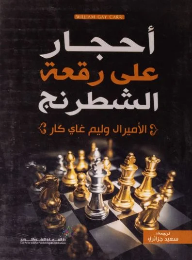 أحجار على رقعة الشطرنج - ويليام غاي كار | كتاب تحليلي عن المؤامرات العالمية