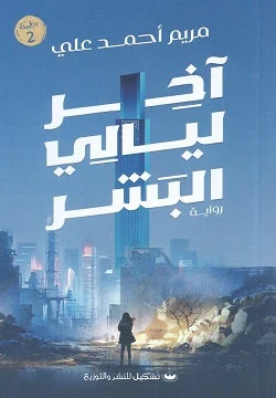 أخر ليالي البشر