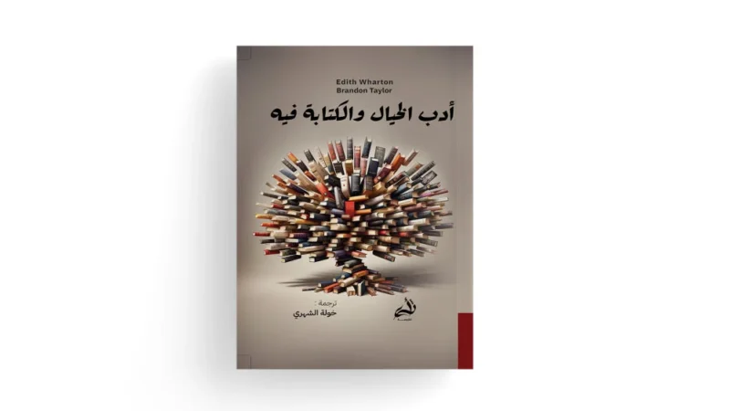 أدب الخيال والكتابة فيه