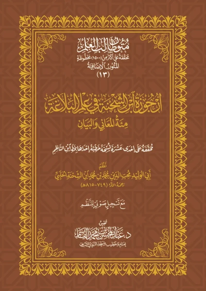 أرجوزة ابن الشحنة في علم البلاغة مئة المعاني والبيان مقاس 17*24 سم