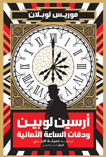 أرسين لوبين ودقات الساعة الثمانية