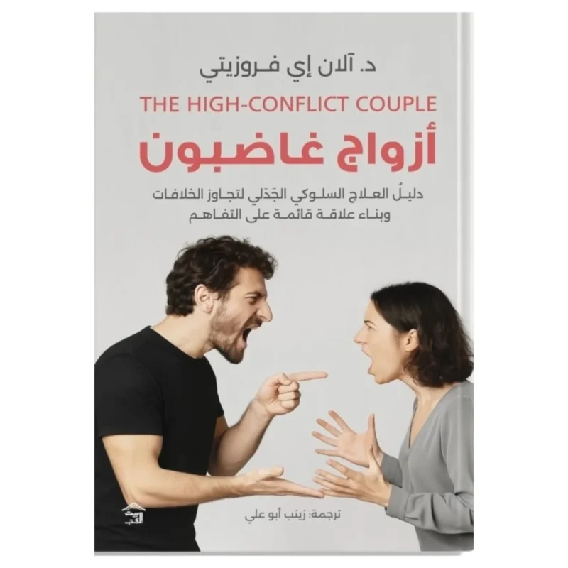 أزواج غاضبون – إدارة الغضب الزوجي وبناء حوار ينقذ العلاقة - تيد كانينجهام