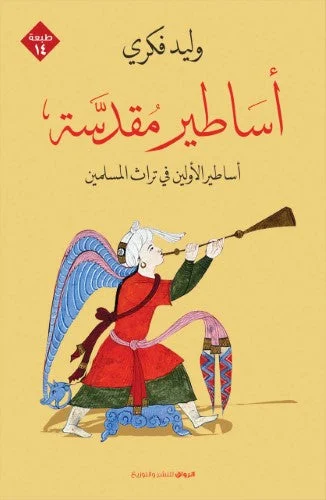 أساطير مقدسة