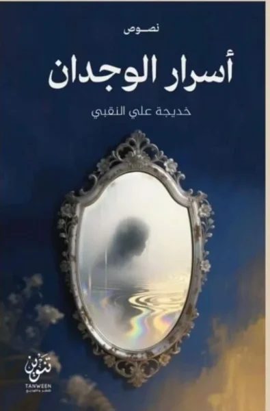 أسرار الوجدان – رواية مشاعر خفية - تأليف حسن عابد