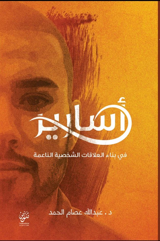 أسرار بناء العلاقات الشخصية الناعمة – تواصل ذكي وتأثير بلا ضغط - غير محدد المؤلف