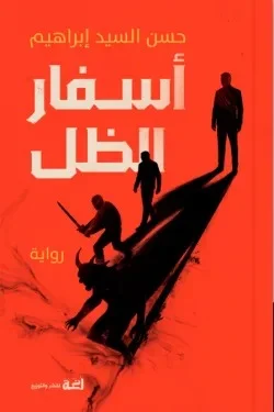 أسفار الظل – تأملات في الزمن والإنسان ورحلة المعنى - حسن السيد إبراهيم