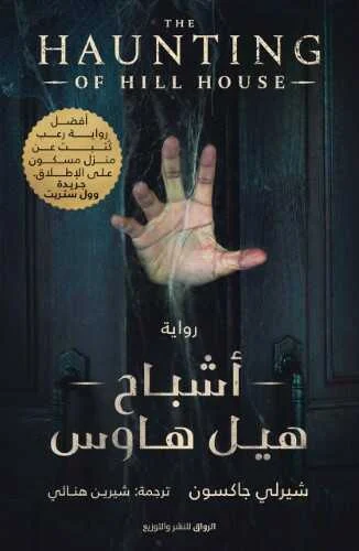 أشباح هيل هاوس: رواية الرعب الكلاسيكية - شيرلي جاكسون