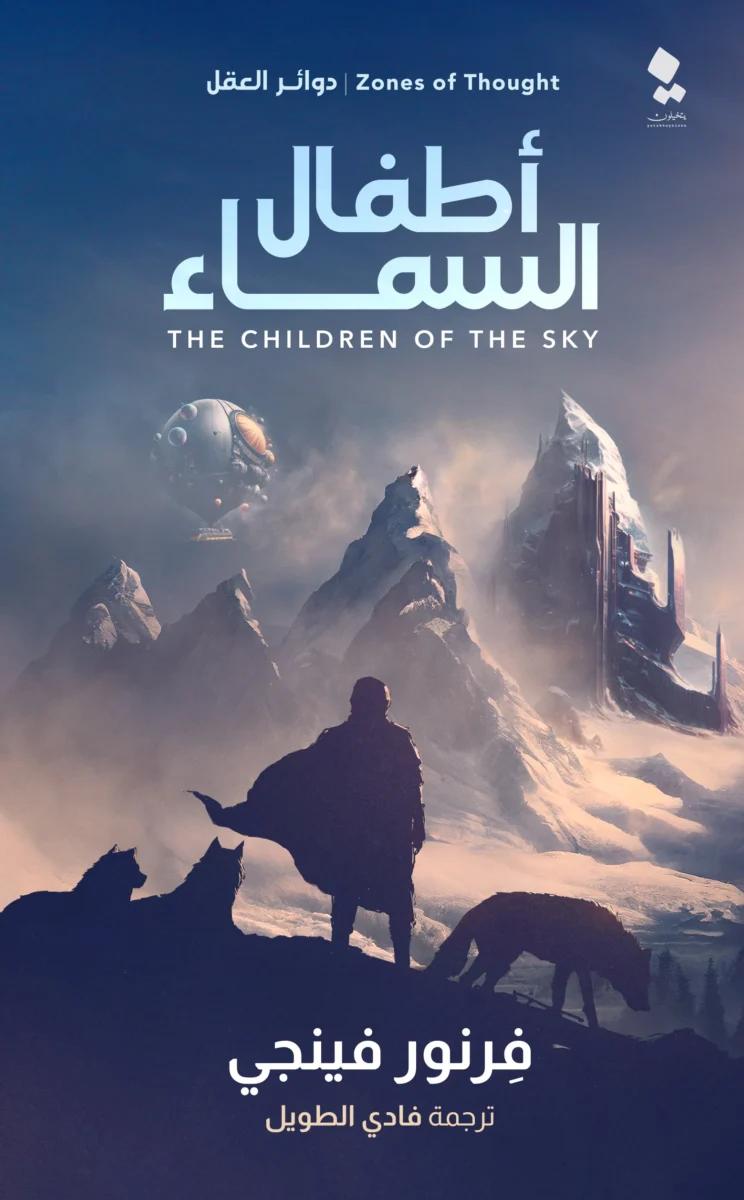 أطفال السماء - رواية خيال علمي فلسفية - فرنور فينجي