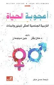 أعجوبة الحياة - التربية الجنسية المثلى للبنين والبنات