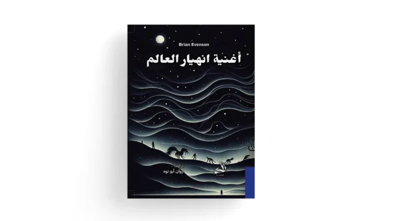 أغنية انهيار العالم - رواية ما بعد الكارثة | برايان إيفنسون