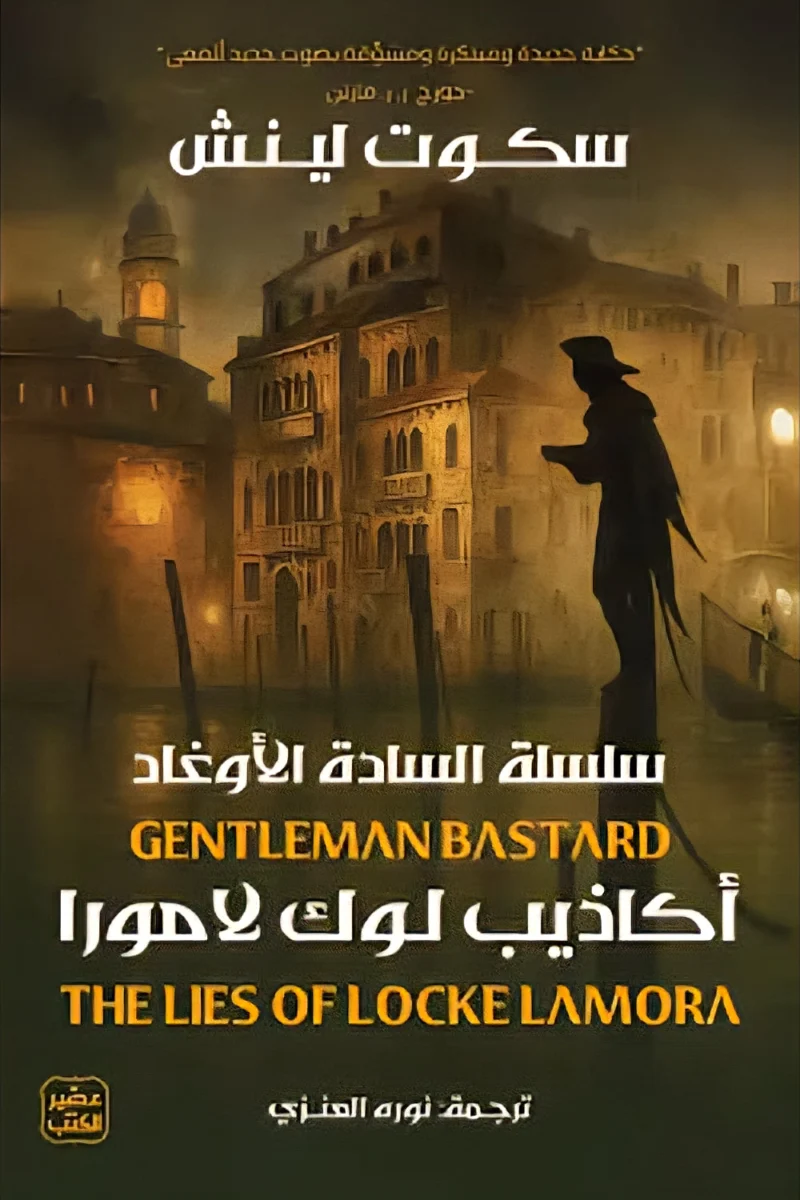 أكاذيب لوك لامورا - سلسلة السادة الأوغاد | رواية فانتازيا وتشويق