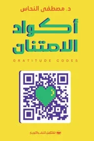 أكواد الإمتنان