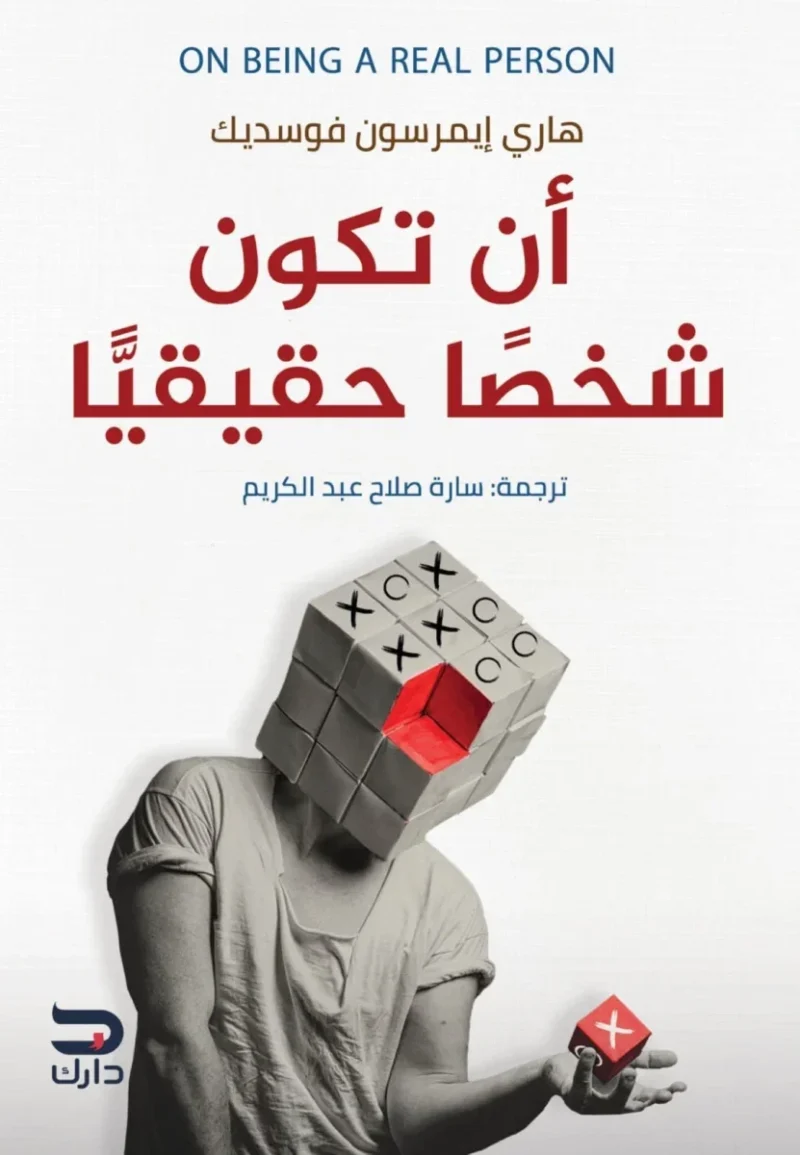 أن تكون شخصا حقيقيا