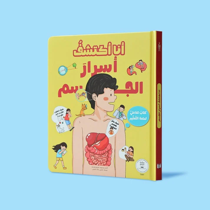 أنا أكتشف أسرار الجسم – كتاب تفاعلي يشرح جسم الإنسان للأطفال ببساطة