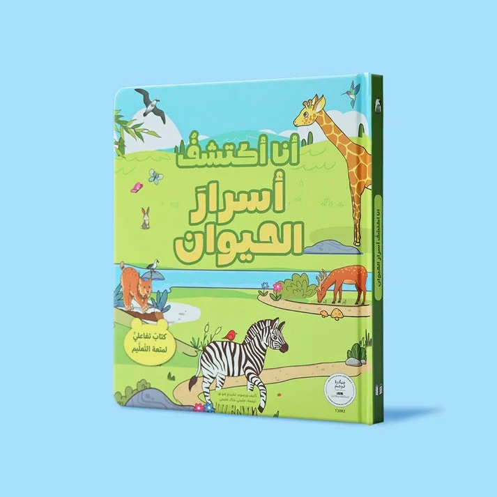 أنا أكتشف أسرار الحيوان – كتاب تفاعلي من السلسلة يغذي فضول الطفل
