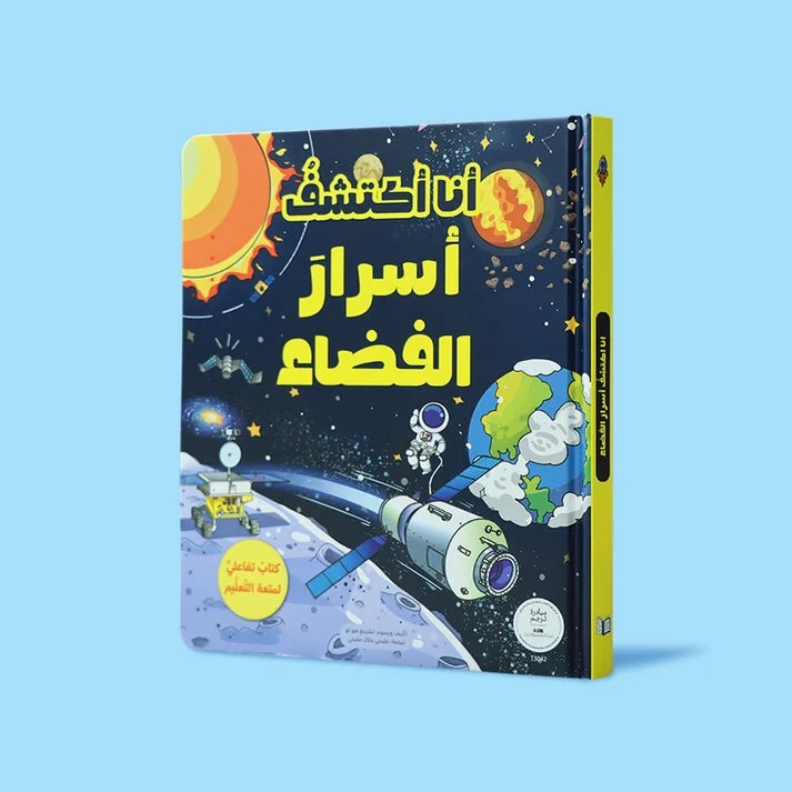 أنا أكتشف أسرار الفضاء – كتاب تفاعلي للأطفال يوقظ حب العلوم
