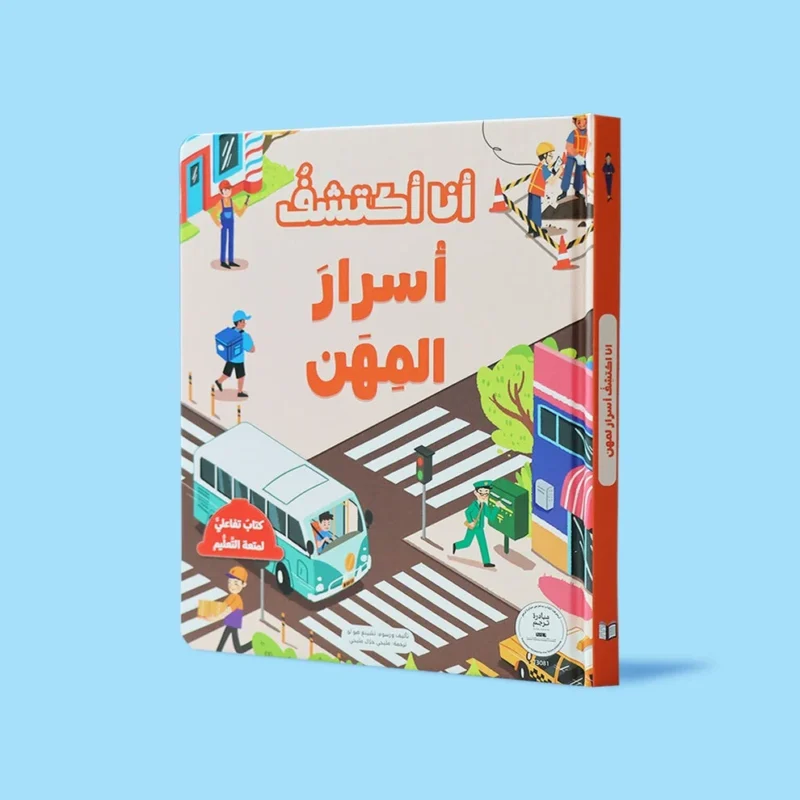 أنا أكتشف أسرار المهن – كتاب تفاعلي من السلسلة يعرّف الطفل بالمهن
