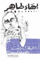 أنا الملك جئت - مجموعة قصصية لبهاء طاهر