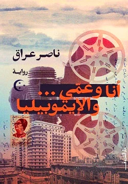 أنا وعمّي... والإيموبيليا