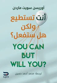 أنت تستطيع ولكن هل ستفعل