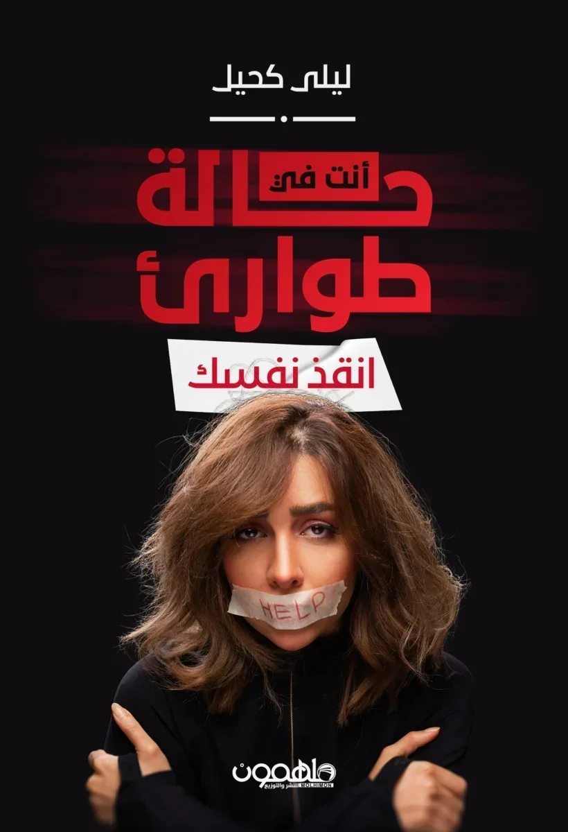 أنت في حالة طوارئ أنقذ نفسك أنت في حالة طوارئ أنقذ نفسك