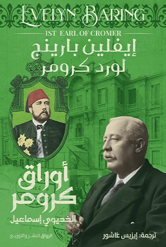 أوراق كرومر (الخديوي إسماعيل)