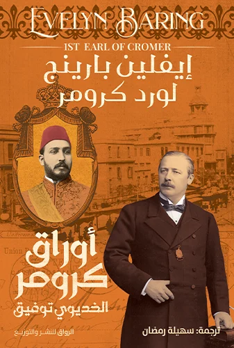 أوراق كرومر (الخديوي توفيق)