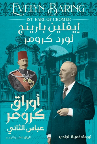 أوراق كرومر (عباس الثانى)