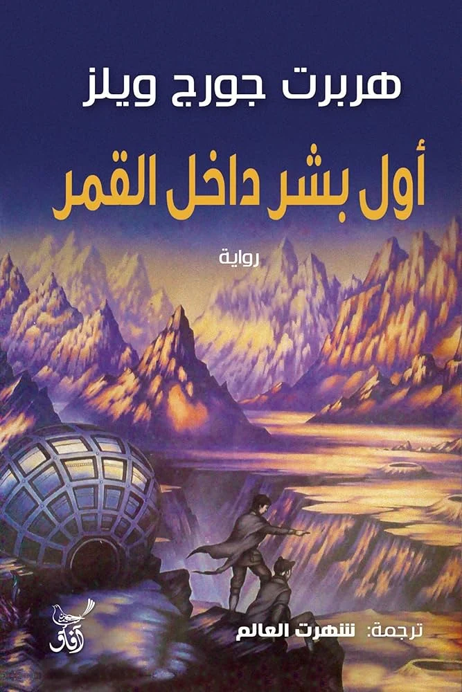 أول بشر داخل القمر