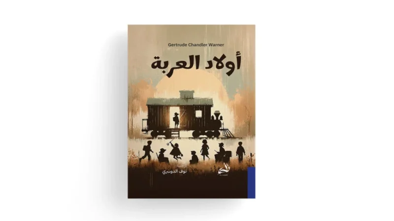 أولاد العربة - رواية مغامرات كلاسيكية للفتيان | جيرترود تشاندلر وارنر