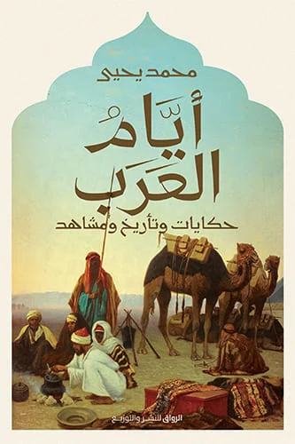 أيام العرب