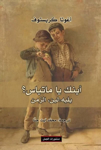 أينك يا ماتياس: رحلة البحث عن الذات والحب الضائع - تأليف محمد آيت حنا