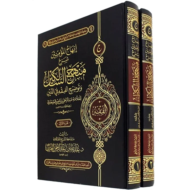 إبهاج المؤمنين شرح منهج السالكين وتوضيح الفقه في الدين 2 مجلد
