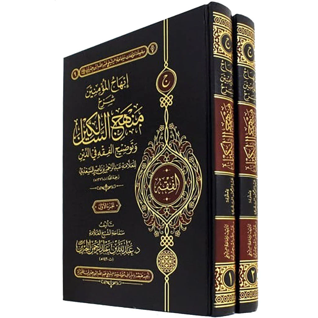 إبهاج المؤمنين شرح منهج السالكين وتوضيح الفقه في الدين 2 مجلد إبهاج المؤمنين شرح منهج السالكين وتوضيح الفقه في الدين 2 مجلد