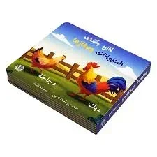 إفتح وأكتشف الحيوانات وصغارها