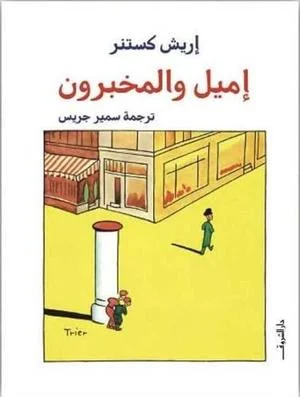 إميل والمخبرون - رواية مغامرات بوليسية لليافعين - إريش كستنر