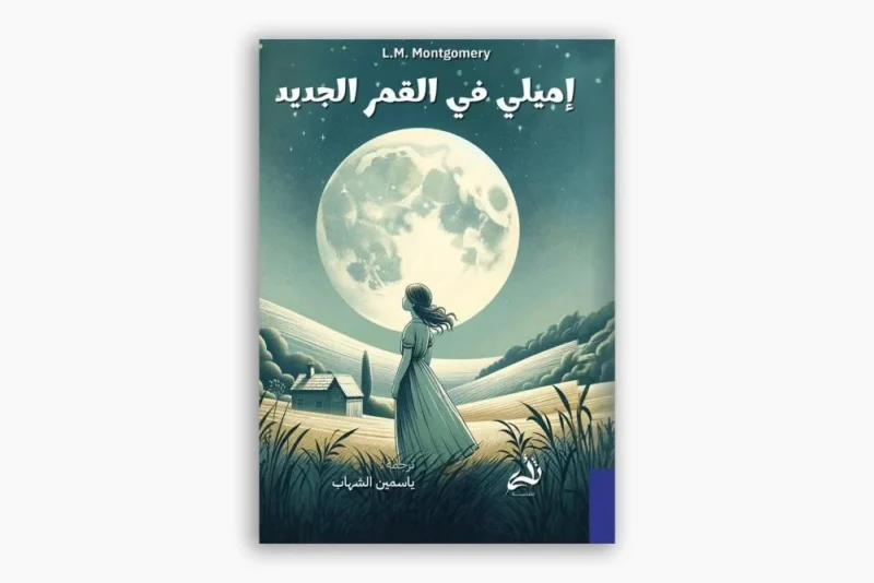 إميلي في القمر الجديد - رواية كلاسيكية عن الطفولة والخيال | لوسي مود مونتغمري
