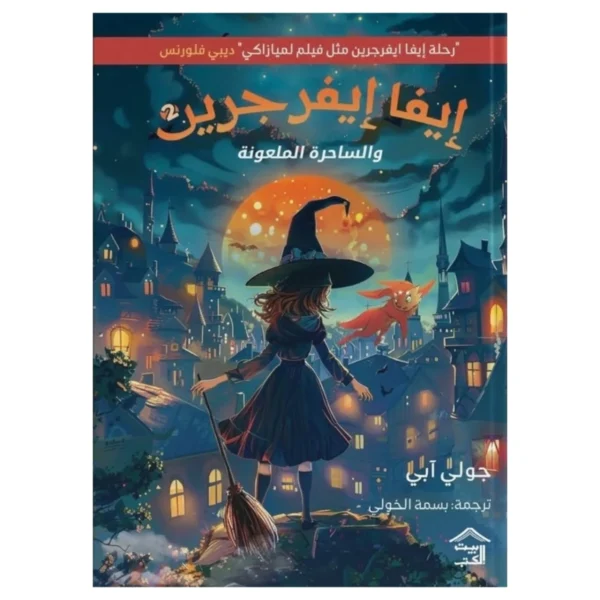 إيفا إيفرجرين والساحرة الملعونة – فانتازيا ممتعة وسحر - جولي آبي